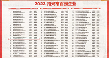 大鸡鸡艹粉嫩的b视频权威发布丨2023绍兴市百强企业公布，长业建设集团位列第18位